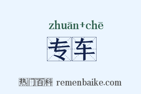 专车是什么意思的图片